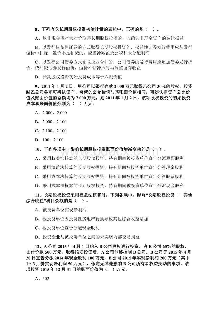 最新中级会计第五章长期股权投资练习题Word文档格式.docx_第3页