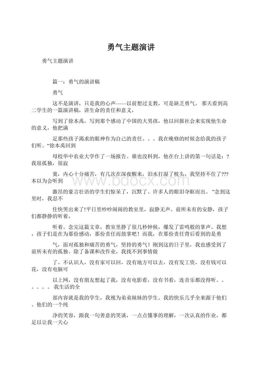 勇气主题演讲Word文档下载推荐.docx