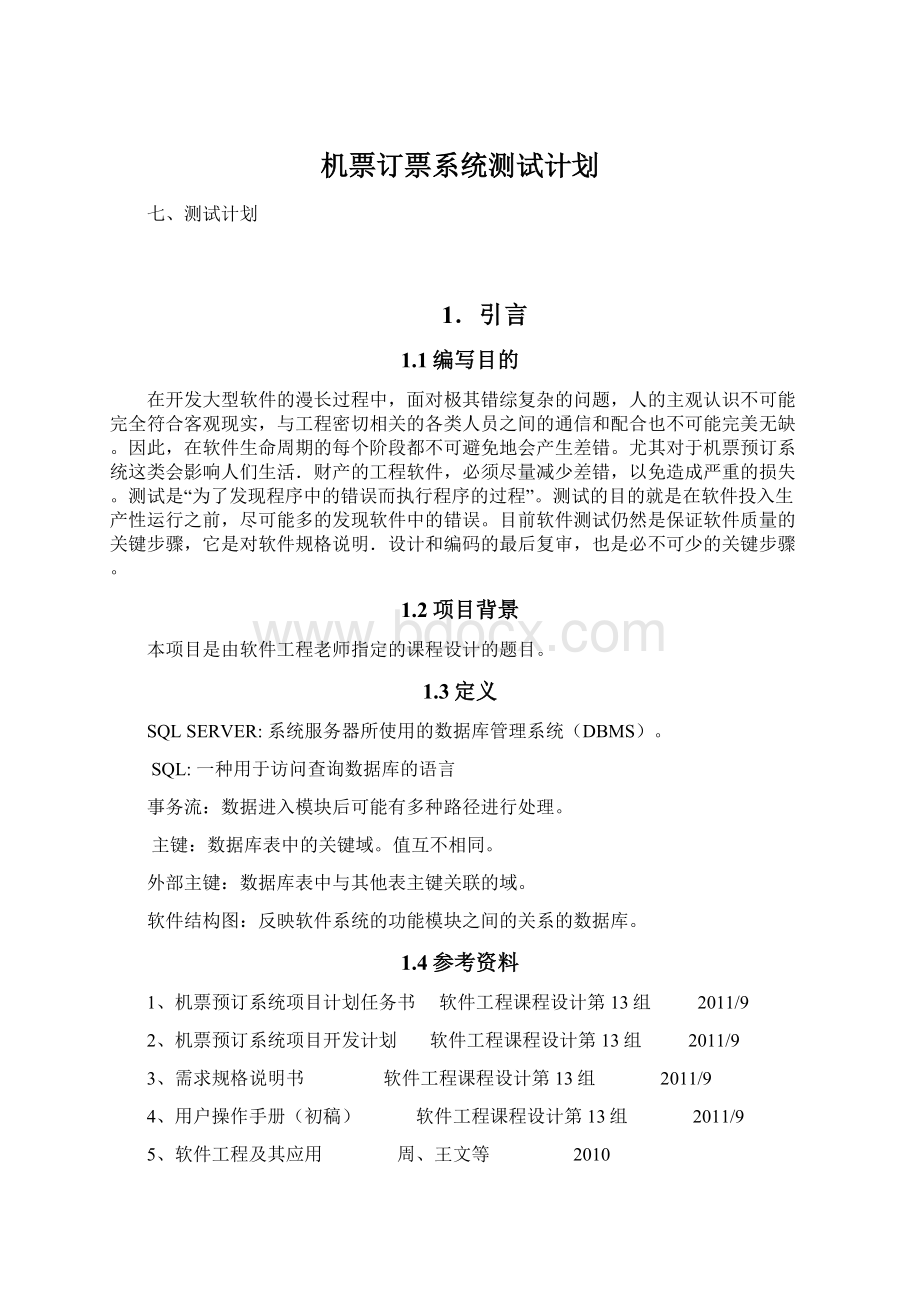 机票订票系统测试计划.docx