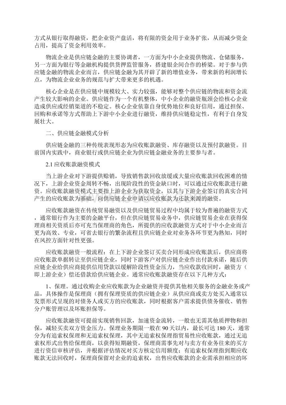 供应链金融情况调研报告Word格式.docx_第2页