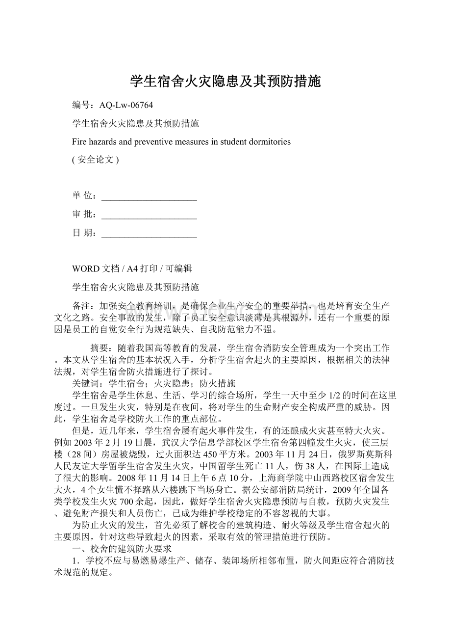 学生宿舍火灾隐患及其预防措施.docx_第1页