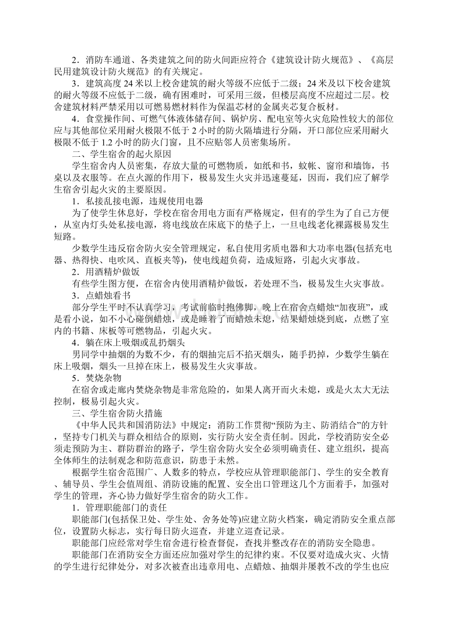 学生宿舍火灾隐患及其预防措施.docx_第2页