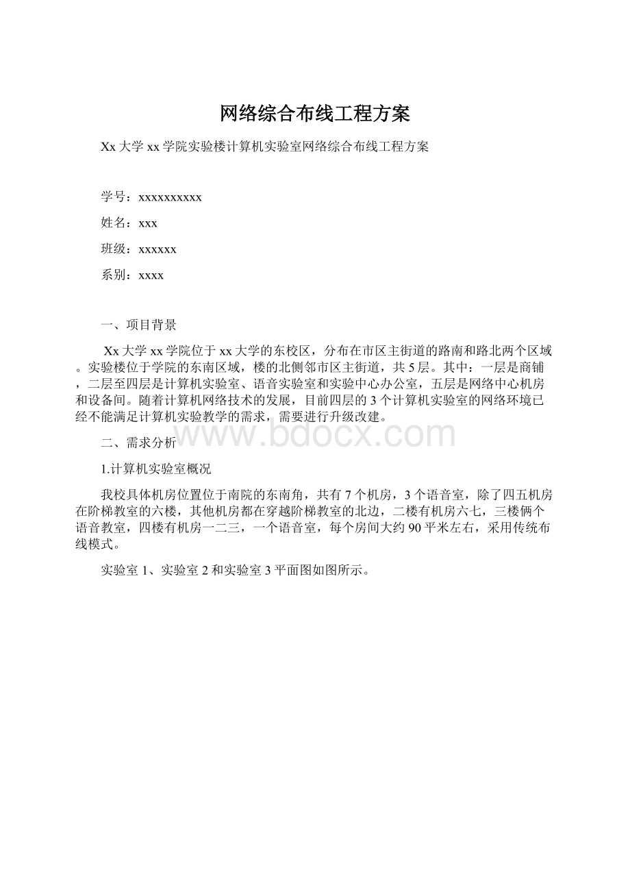 网络综合布线工程方案Word文档格式.docx_第1页