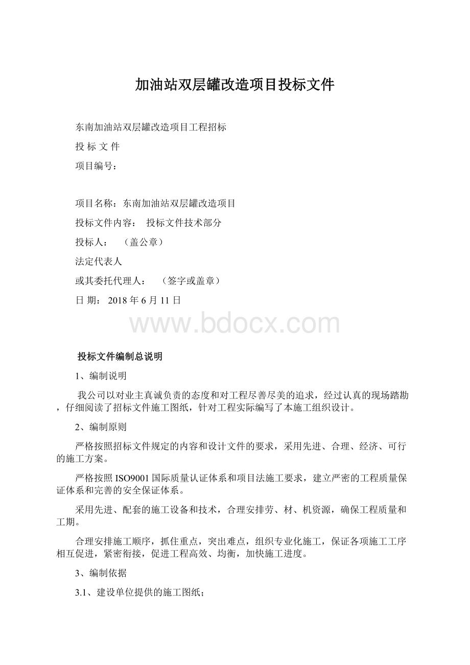 加油站双层罐改造项目投标文件Word下载.docx_第1页