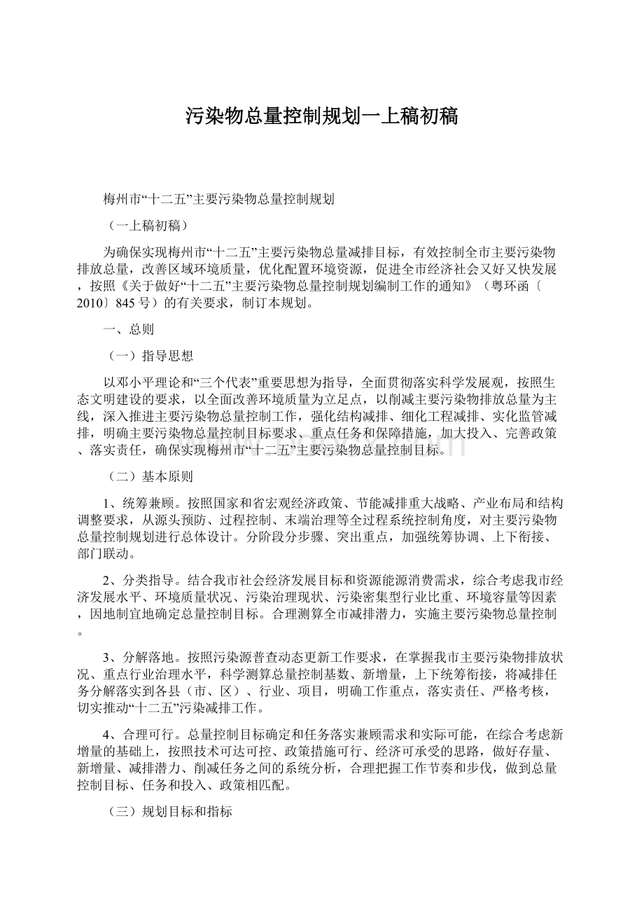 污染物总量控制规划一上稿初稿.docx_第1页