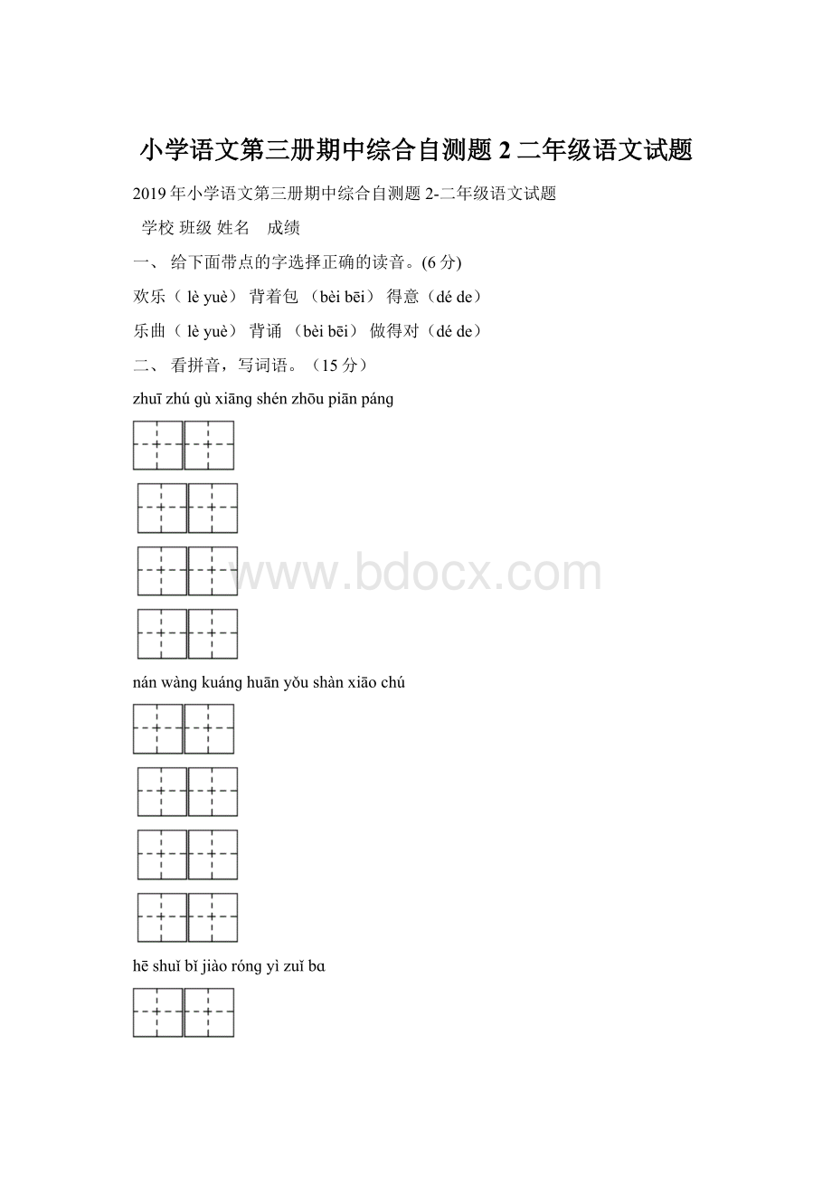 小学语文第三册期中综合自测题2二年级语文试题Word格式文档下载.docx