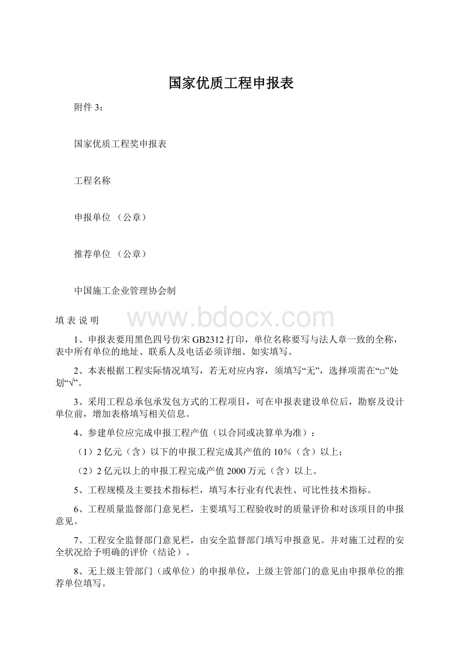 国家优质工程申报表.docx_第1页