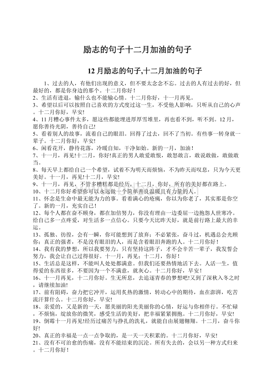 励志的句子十二月加油的句子Word文档格式.docx_第1页