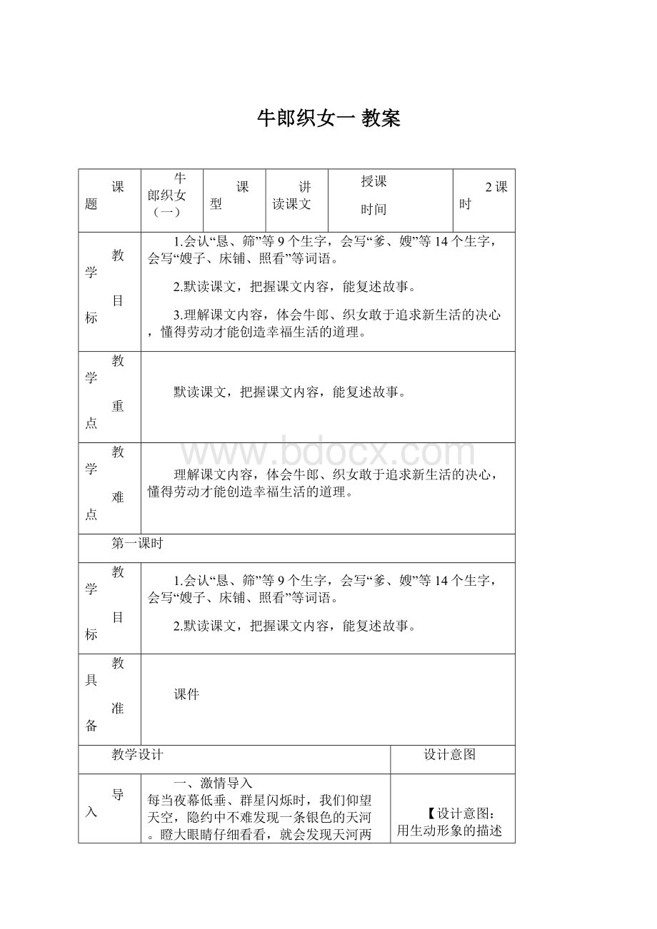 牛郎织女一 教案Word文档下载推荐.docx