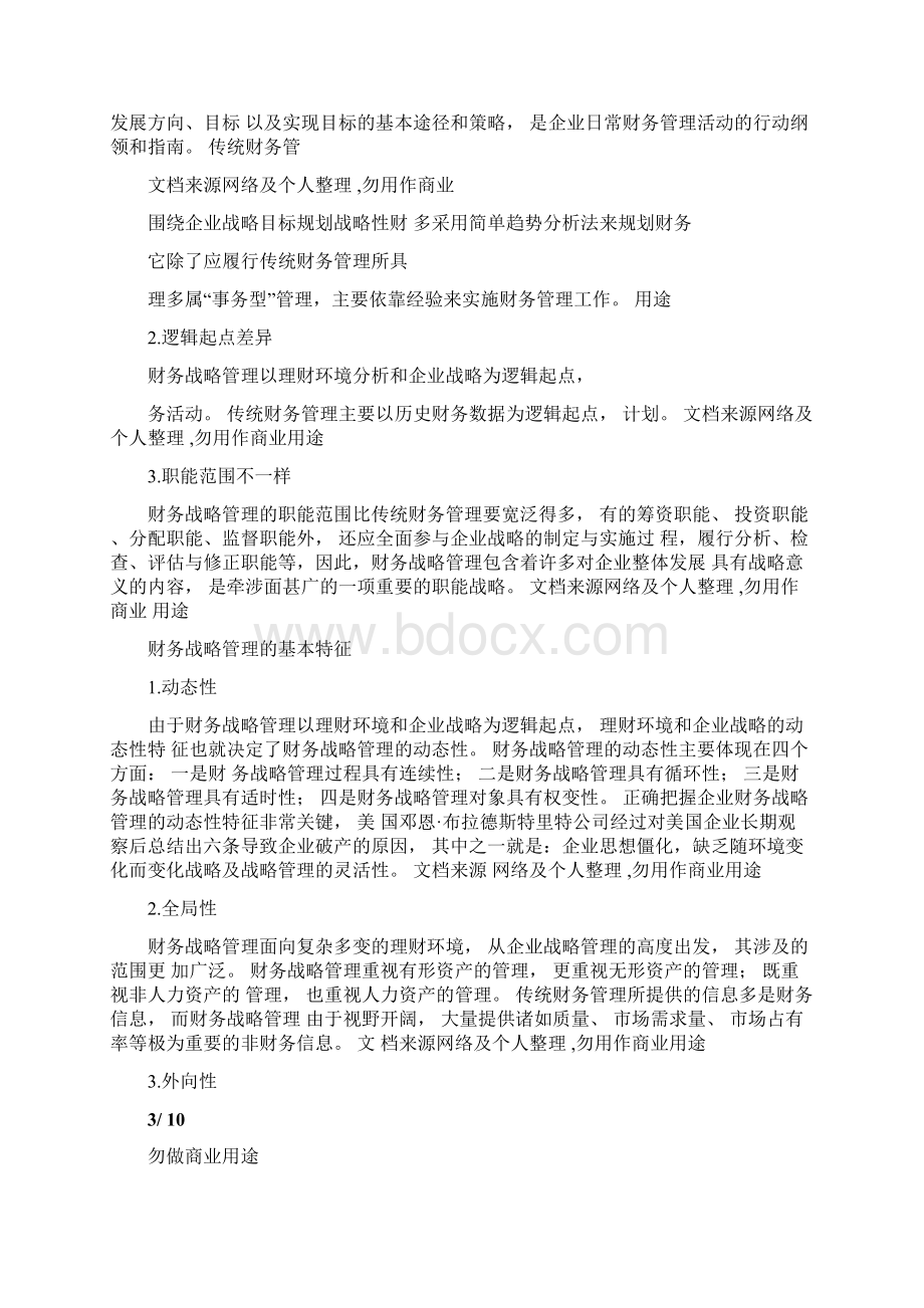 财务管理战略管理Word文档格式.docx_第2页