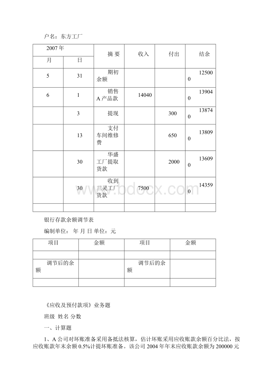 《企业财务会计》各章测试题.docx_第3页