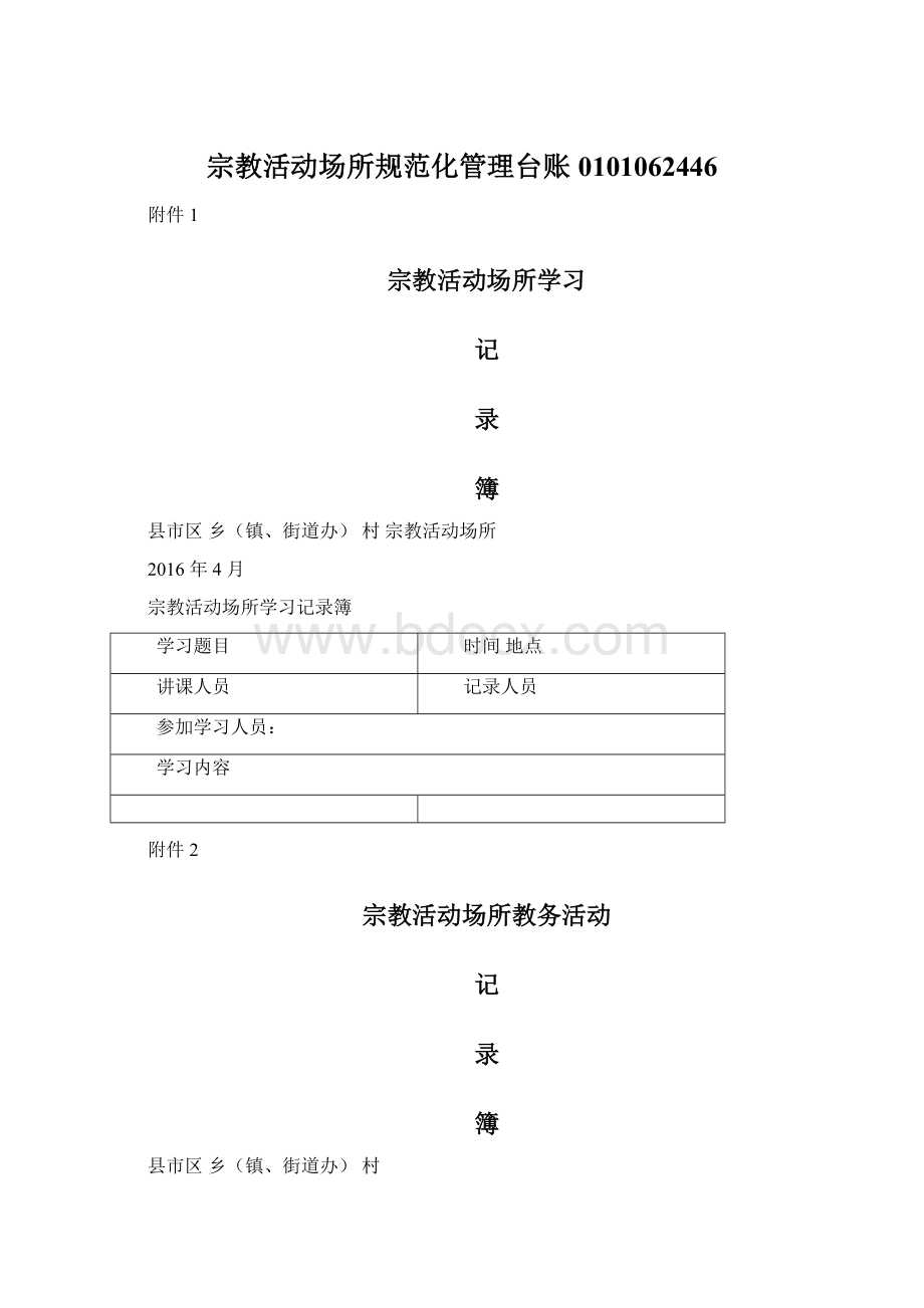 宗教活动场所规范化管理台账0101062446.docx_第1页