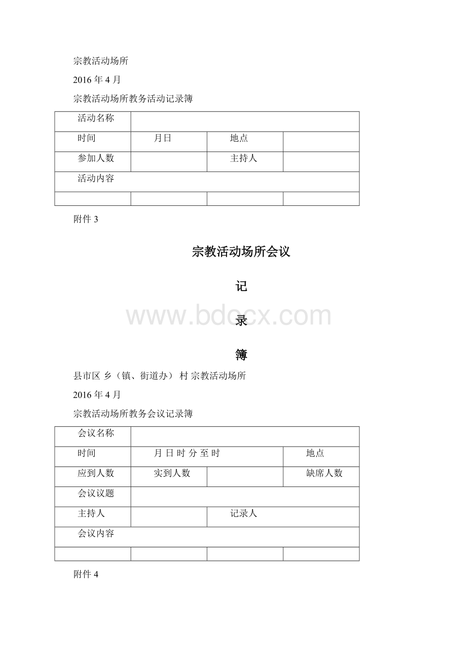 宗教活动场所规范化管理台账0101062446.docx_第2页