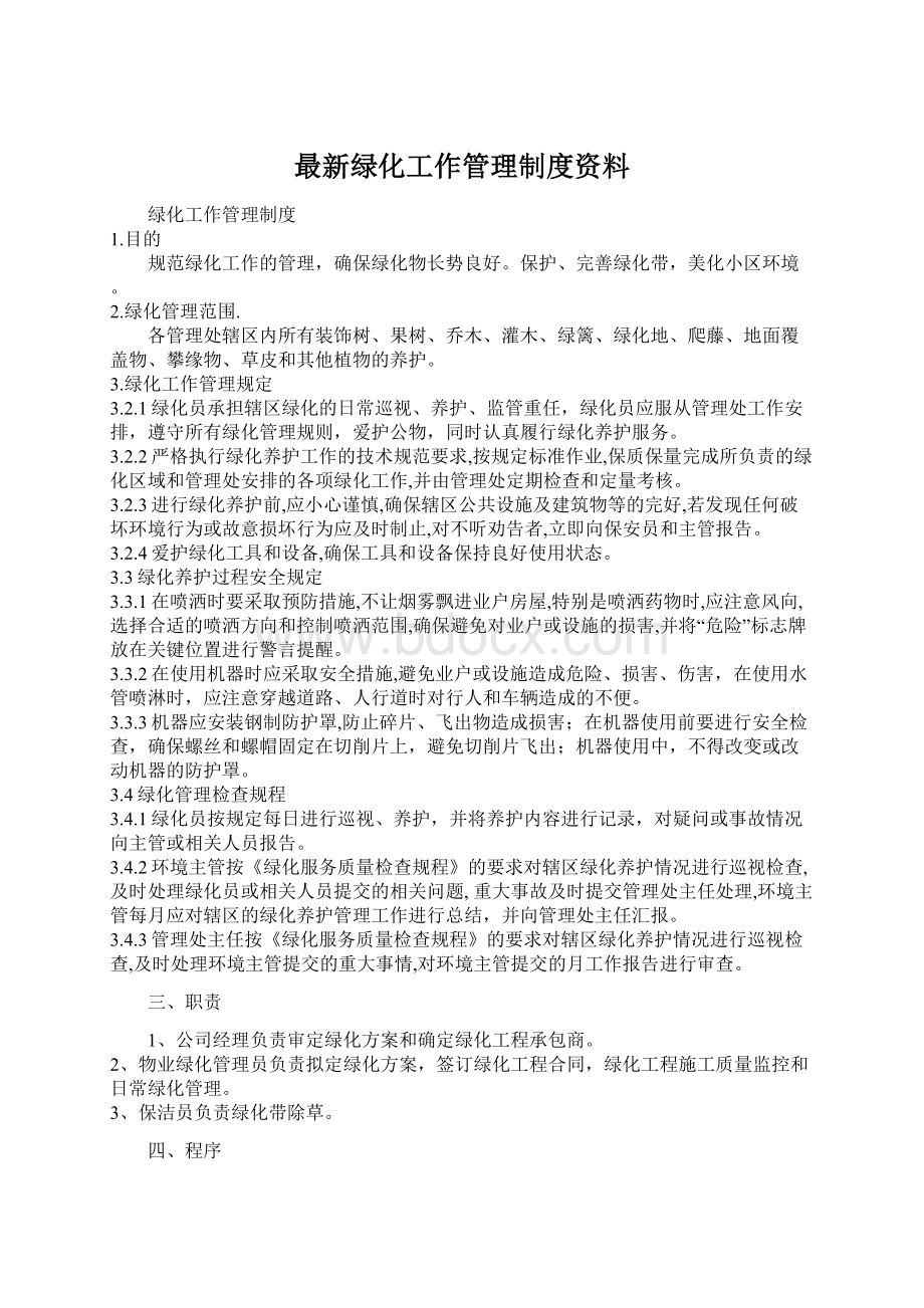 最新绿化工作管理制度资料Word下载.docx_第1页