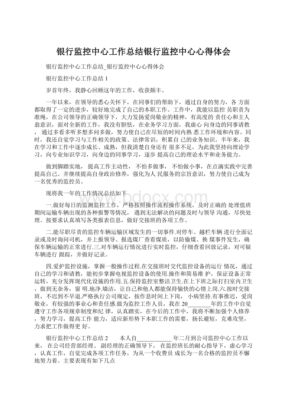 银行监控中心工作总结银行监控中心心得体会.docx_第1页