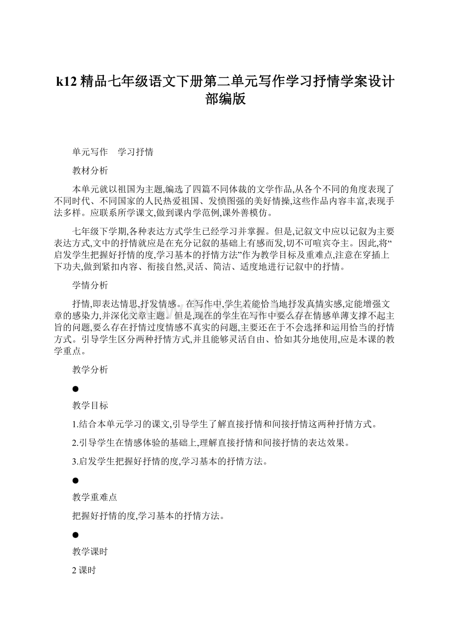 k12精品七年级语文下册第二单元写作学习抒情学案设计部编版.docx