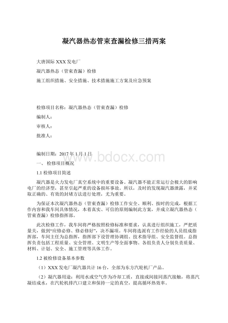 凝汽器热态管束查漏检修三措两案文档格式.docx