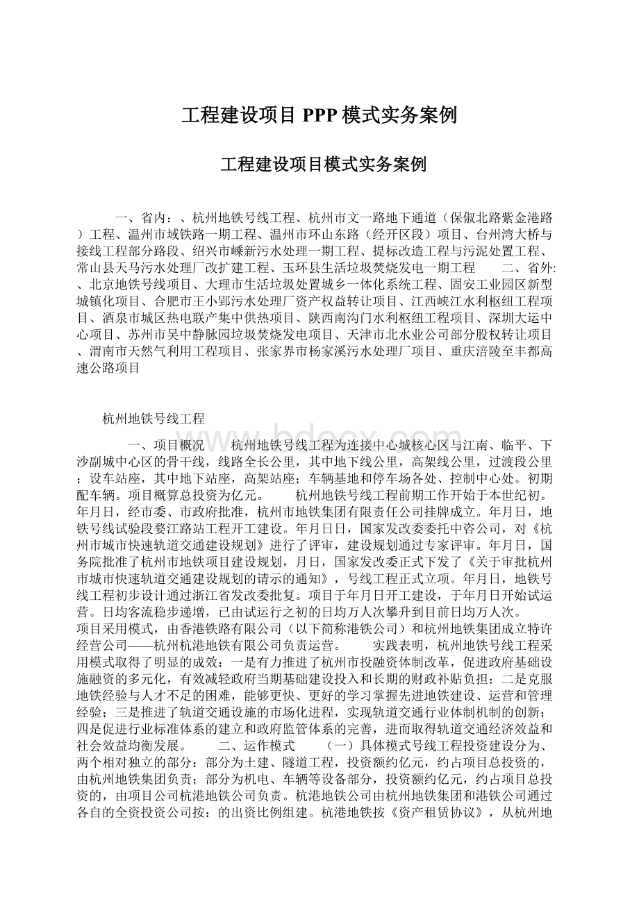 工程建设项目PPP模式实务案例Word文件下载.docx