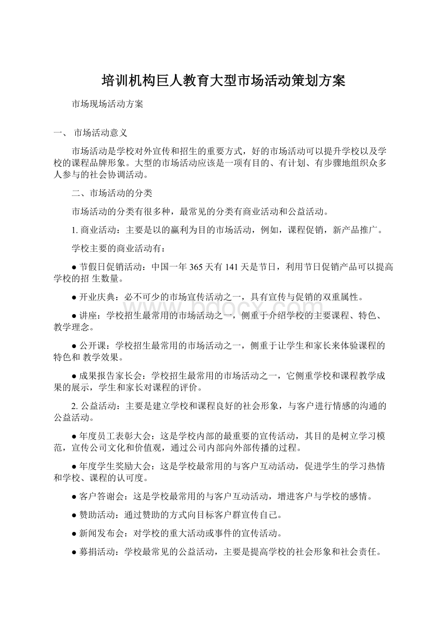 培训机构巨人教育大型市场活动策划方案文档格式.docx_第1页