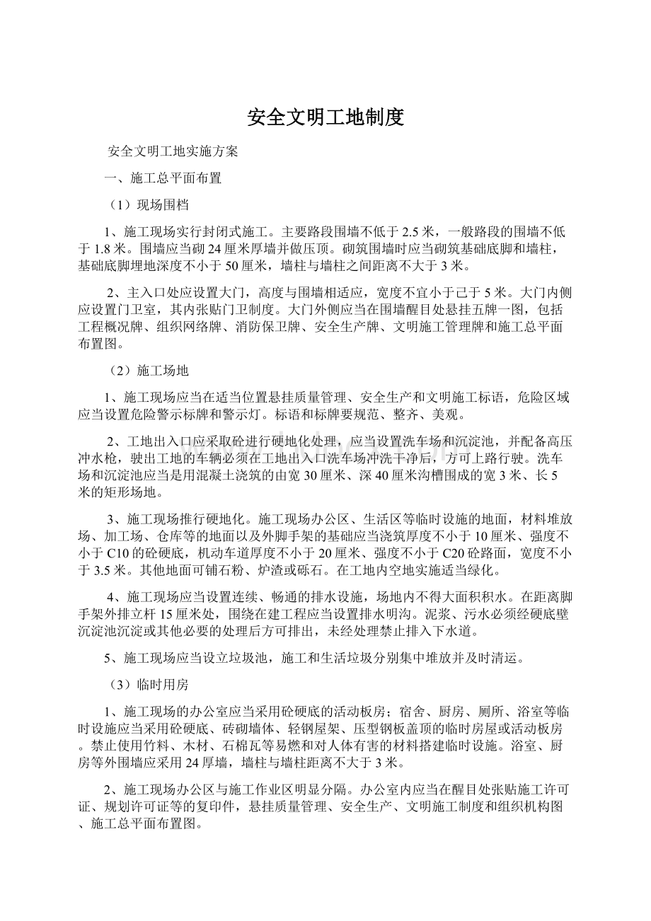 安全文明工地制度.docx_第1页