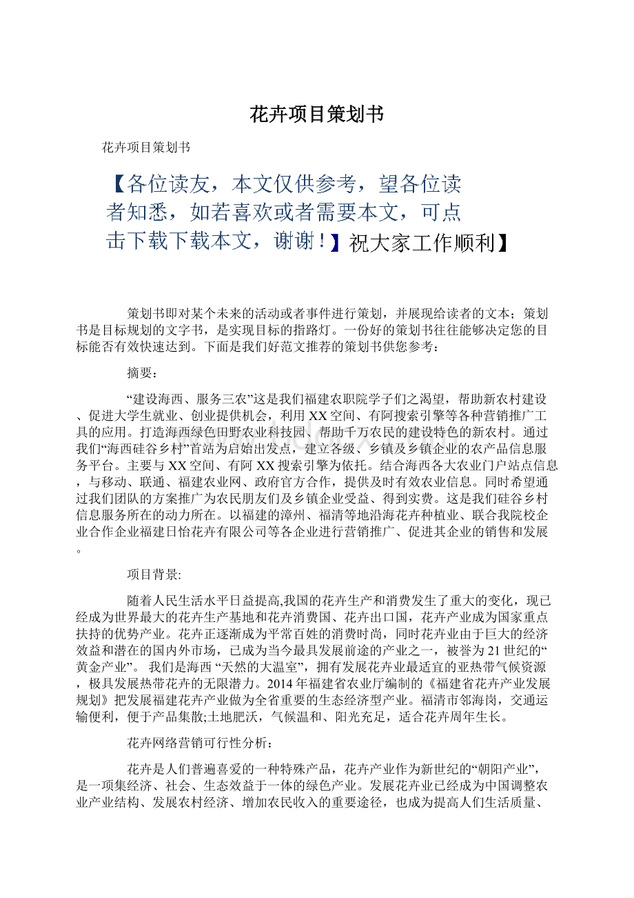 花卉项目策划书Word格式文档下载.docx