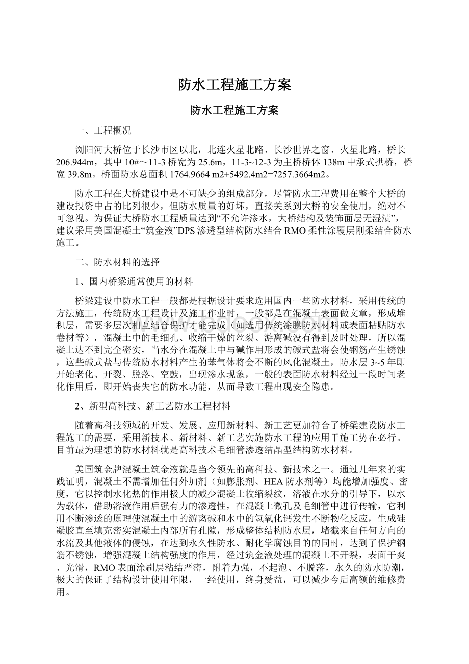 防水工程施工方案.docx_第1页