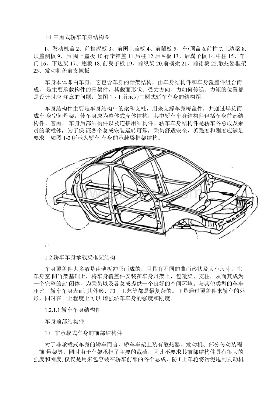 轿车车身结构及其设计解析.docx_第2页