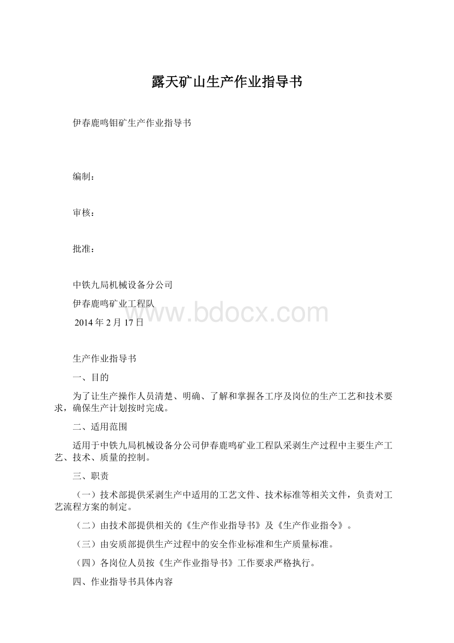 露天矿山生产作业指导书Word格式.docx_第1页