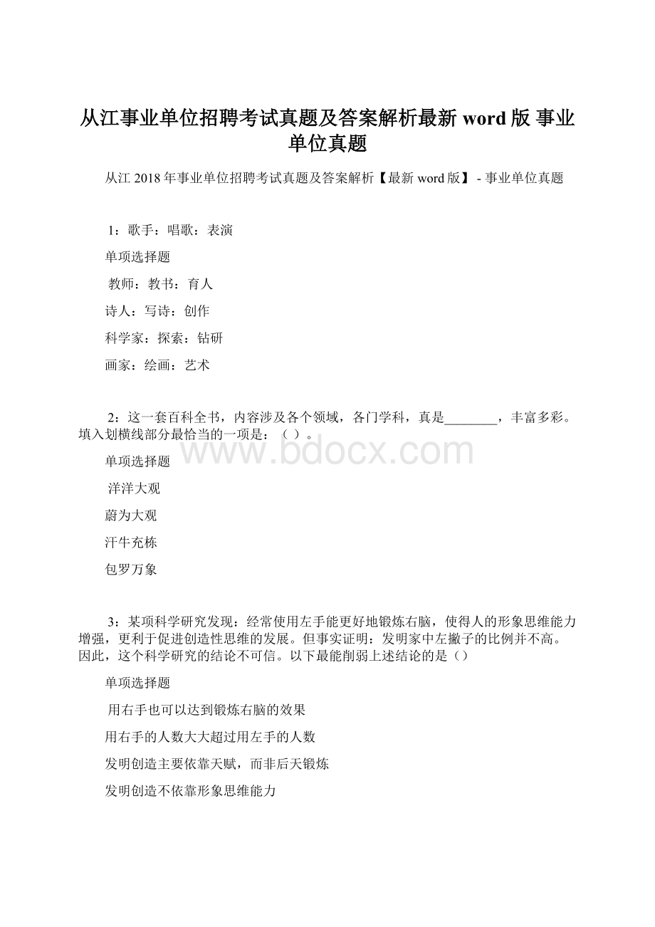 从江事业单位招聘考试真题及答案解析最新word版事业单位真题Word文档格式.docx