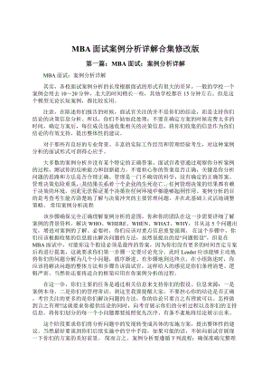 MBA面试案例分析详解合集修改版Word文档格式.docx