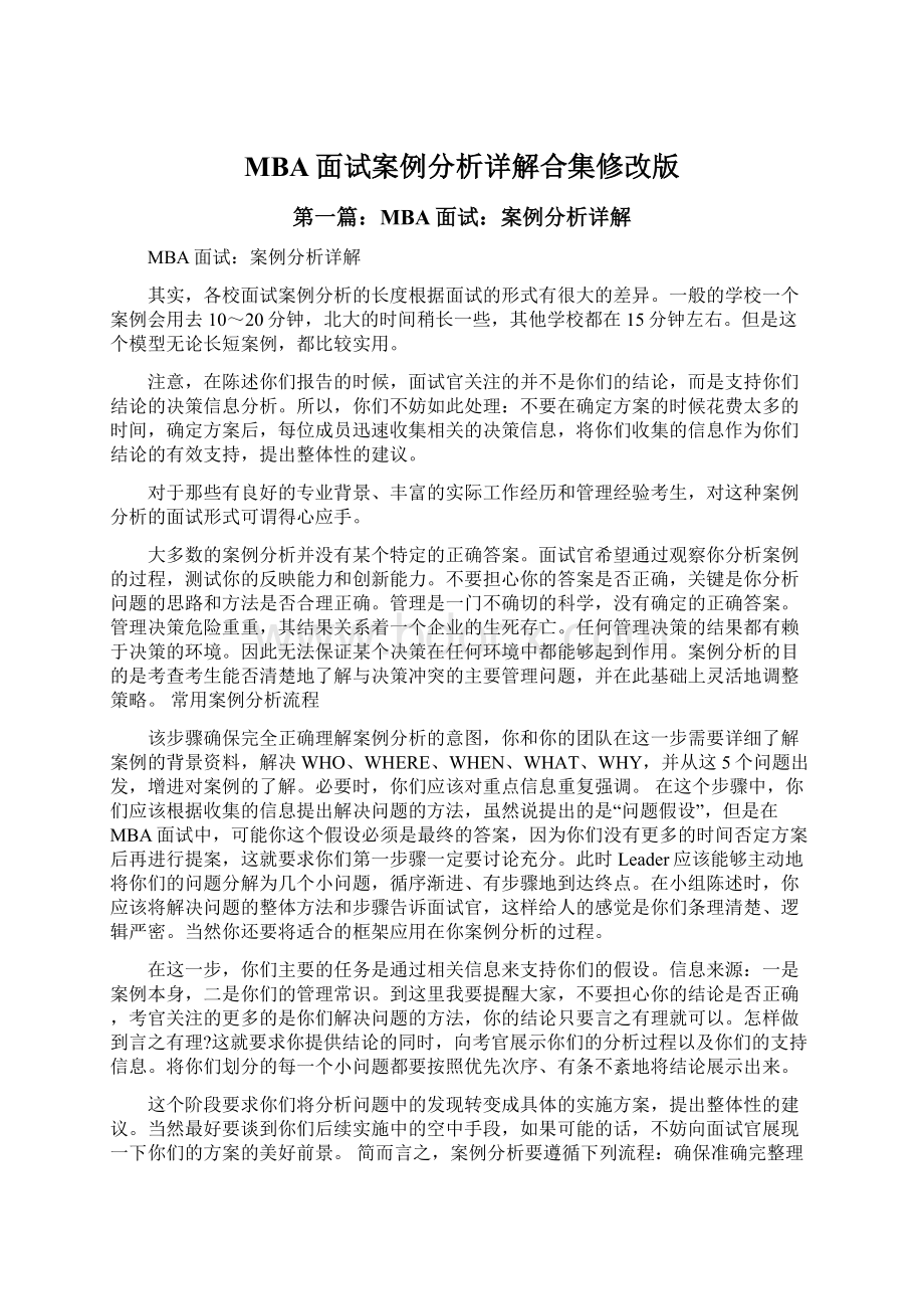 MBA面试案例分析详解合集修改版Word文档格式.docx