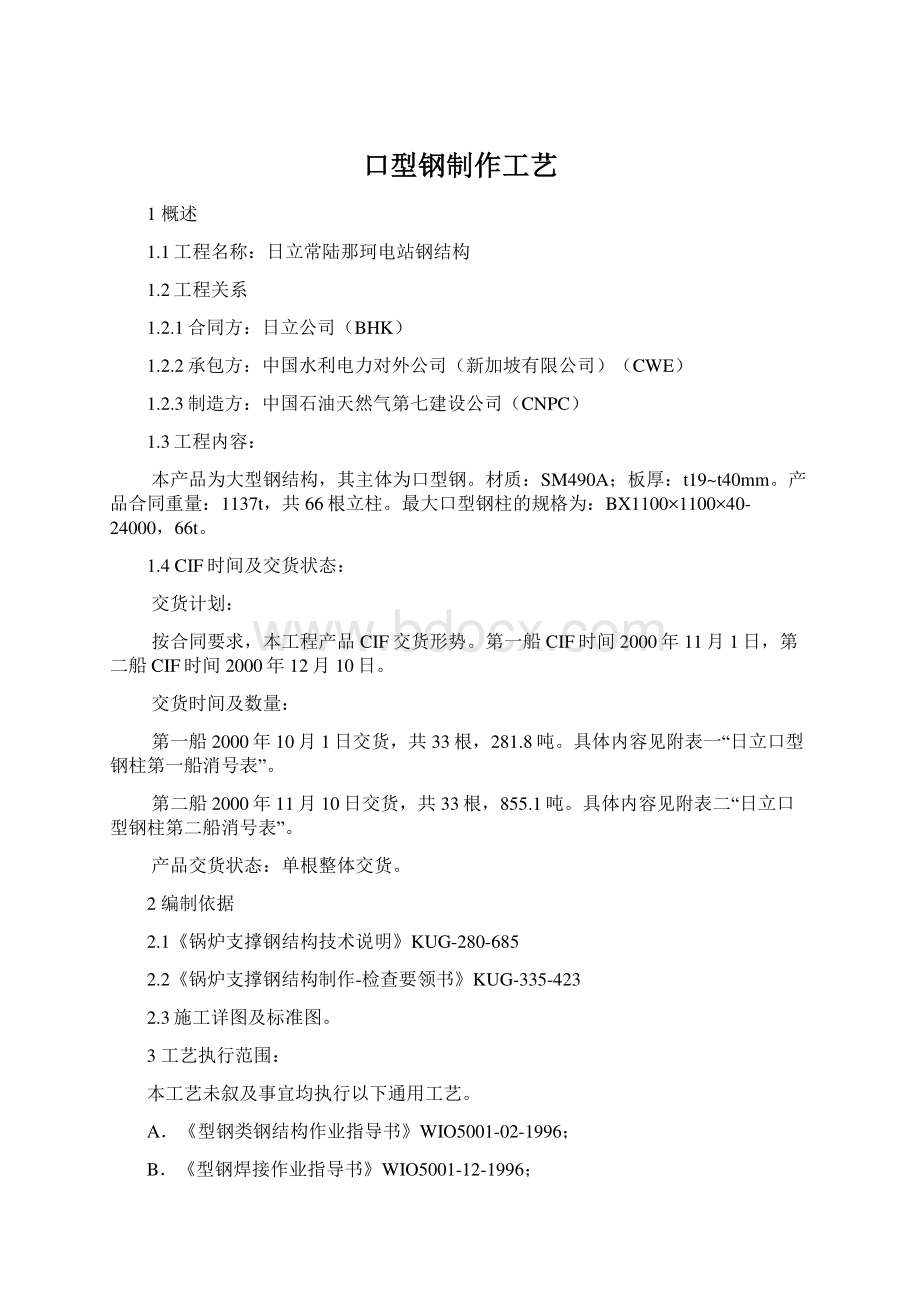 口型钢制作工艺Word文档格式.docx