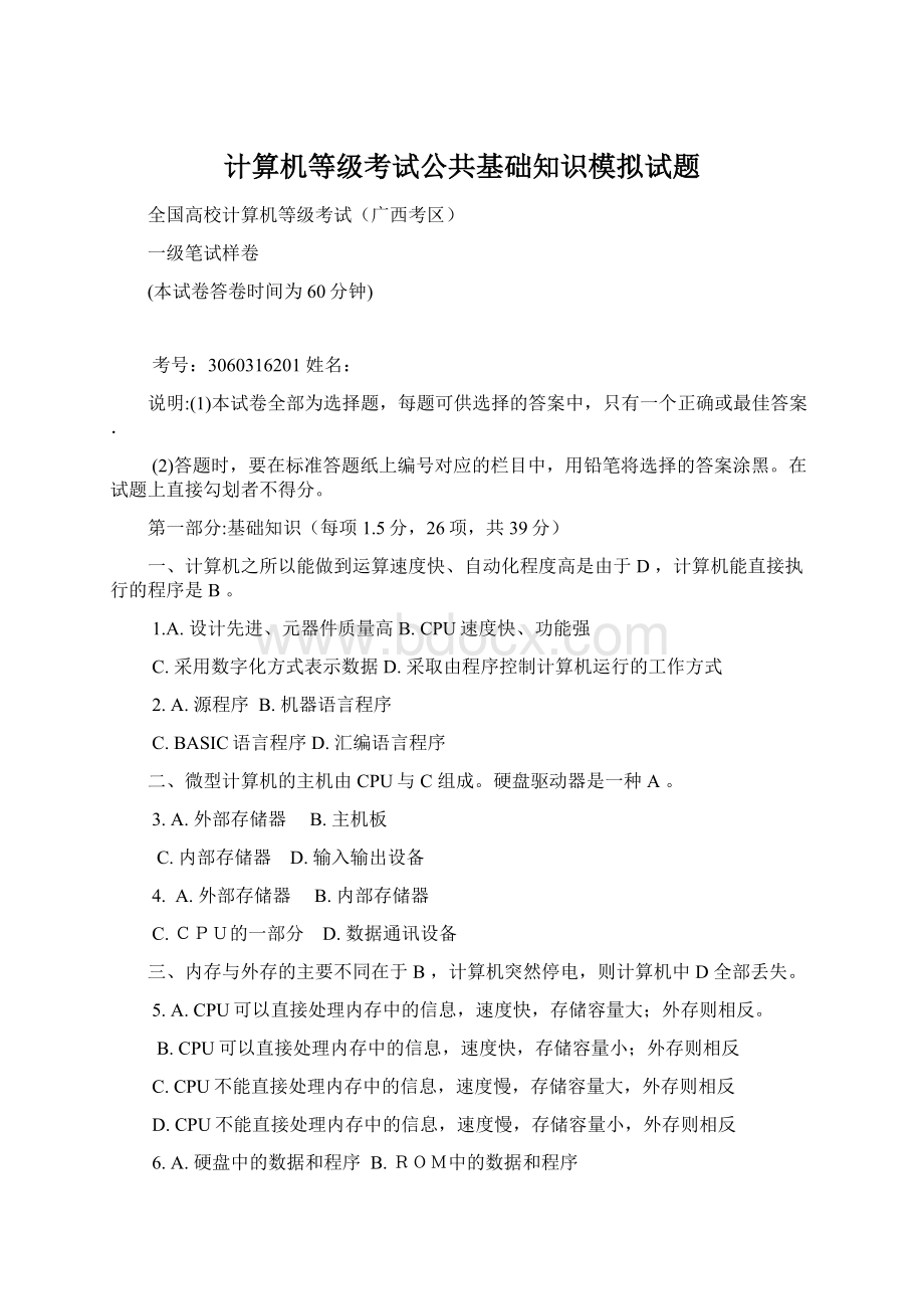 计算机等级考试公共基础知识模拟试题.docx_第1页