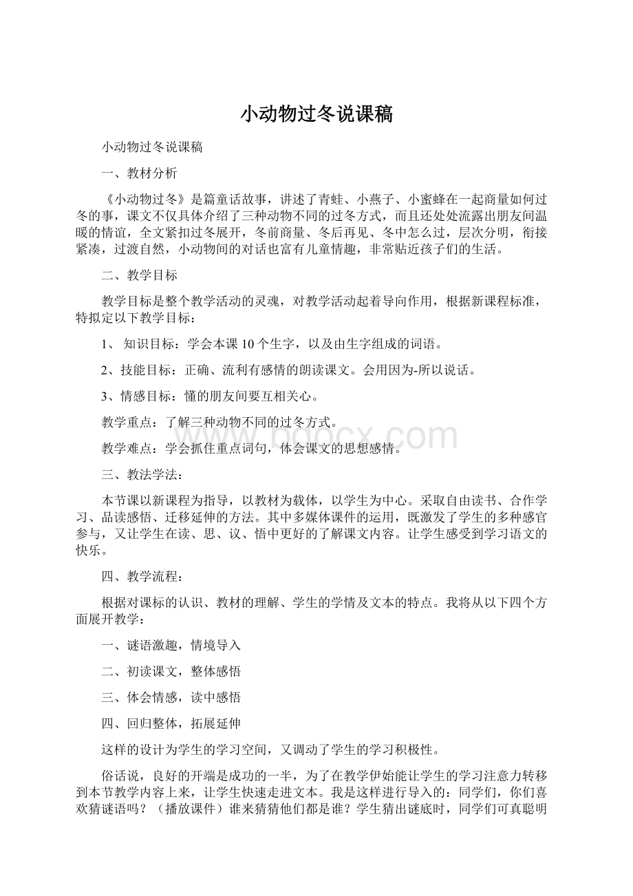 小动物过冬说课稿Word文件下载.docx