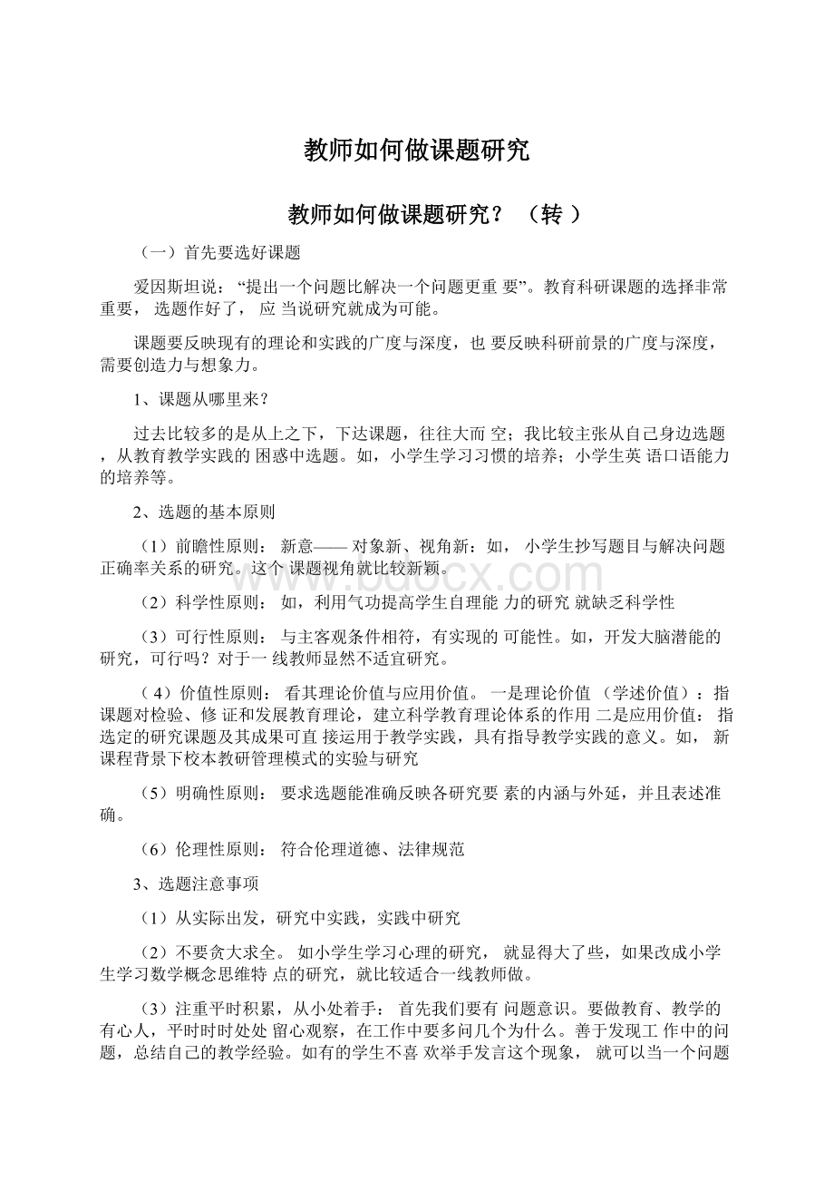 教师如何做课题研究.docx