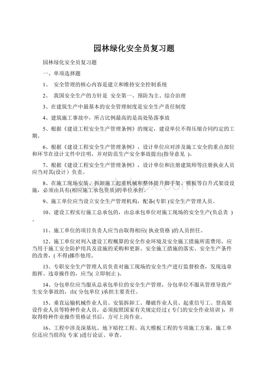 园林绿化安全员复习题Word文档格式.docx