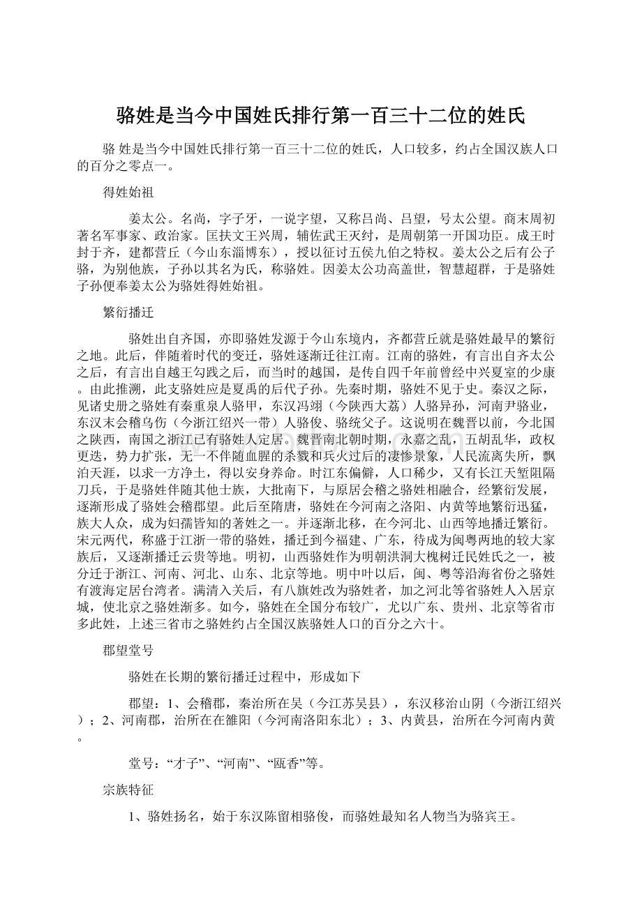 骆姓是当今中国姓氏排行第一百三十二位的姓氏.docx_第1页