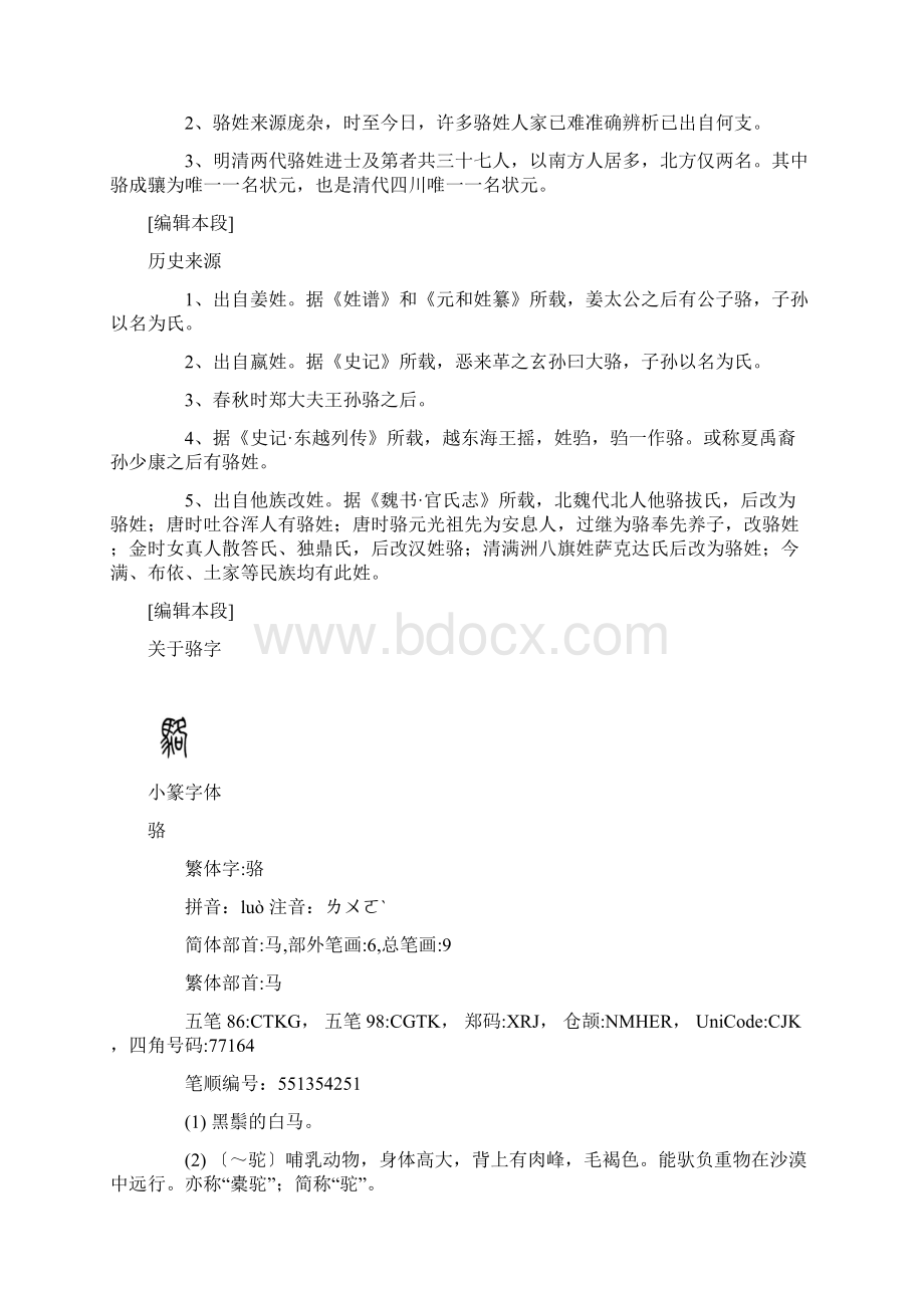 骆姓是当今中国姓氏排行第一百三十二位的姓氏.docx_第2页