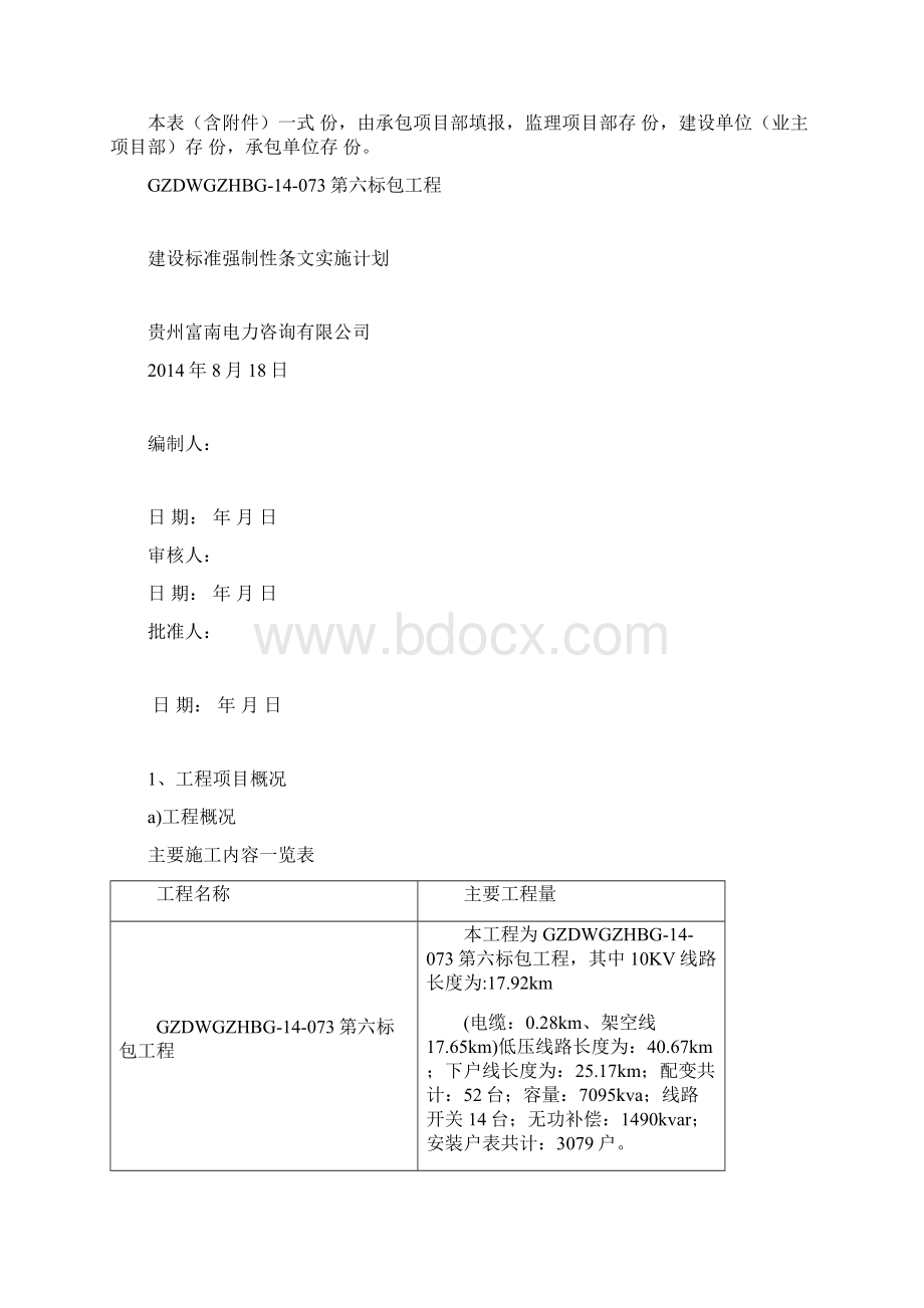 10KV建设标准强制性条文实施计划解析Word文档下载推荐.docx_第2页