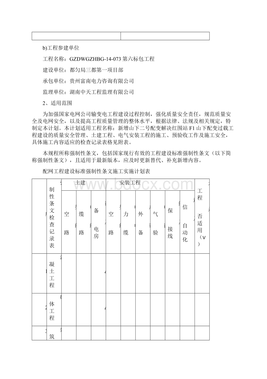 10KV建设标准强制性条文实施计划解析Word文档下载推荐.docx_第3页