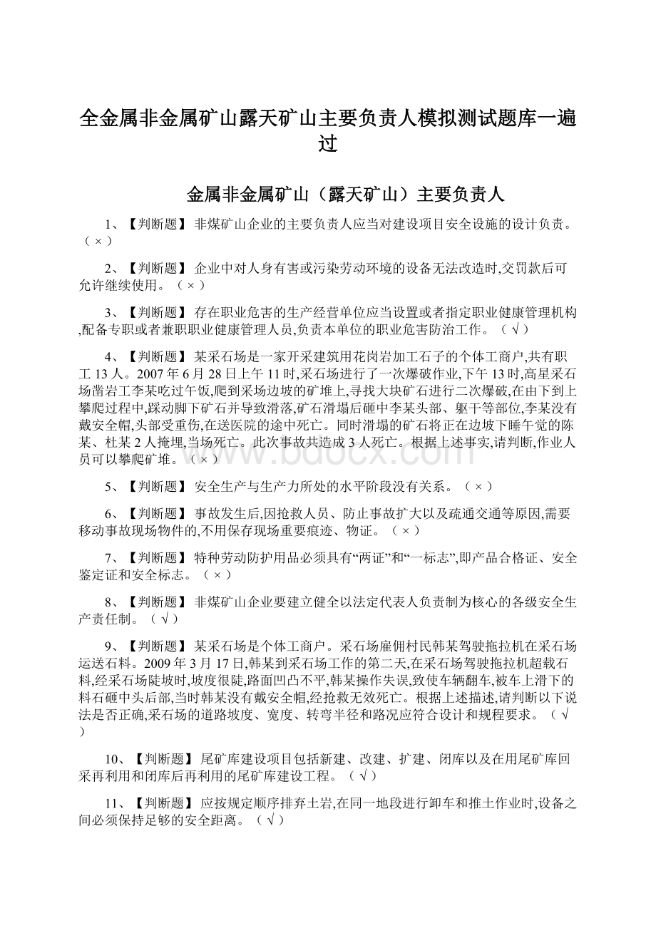 全金属非金属矿山露天矿山主要负责人模拟测试题库一遍过.docx_第1页