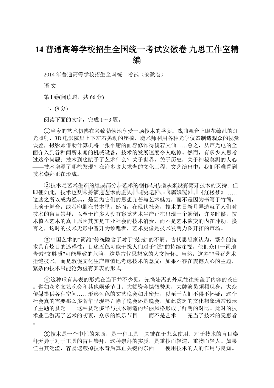 14 普通高等学校招生全国统一考试安徽卷 九思工作室精编.docx