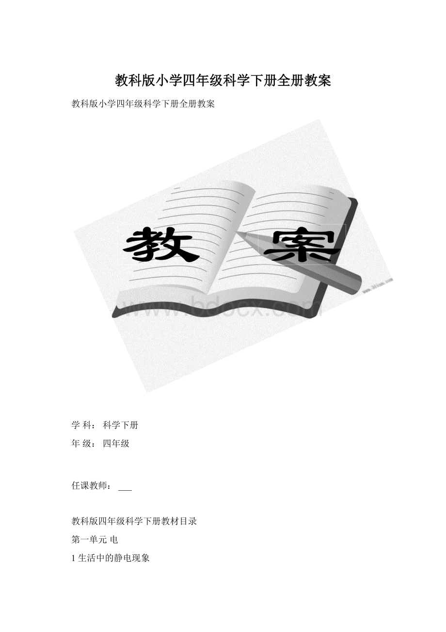 教科版小学四年级科学下册全册教案Word文件下载.docx_第1页