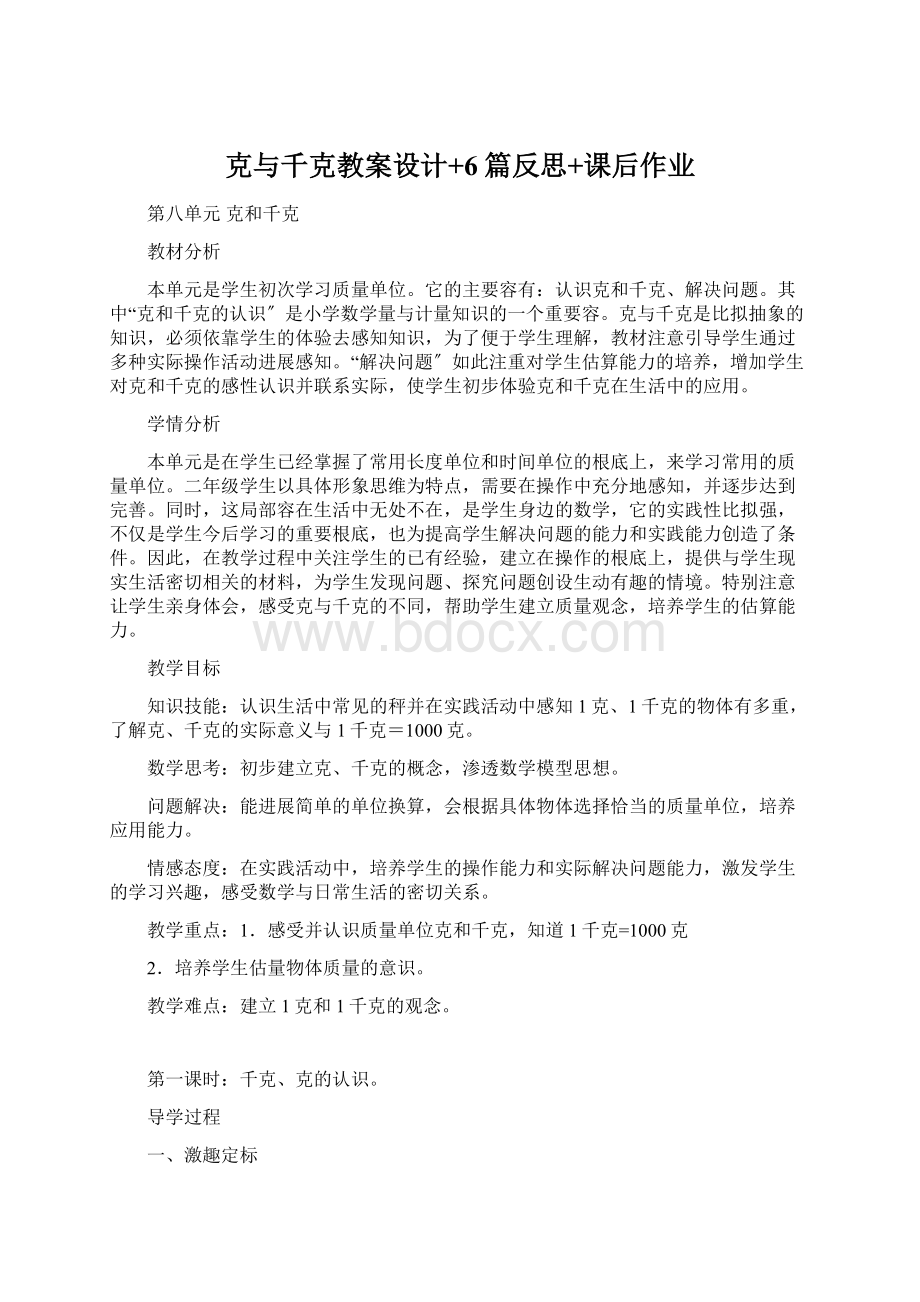 克与千克教案设计+6篇反思+课后作业文档格式.docx