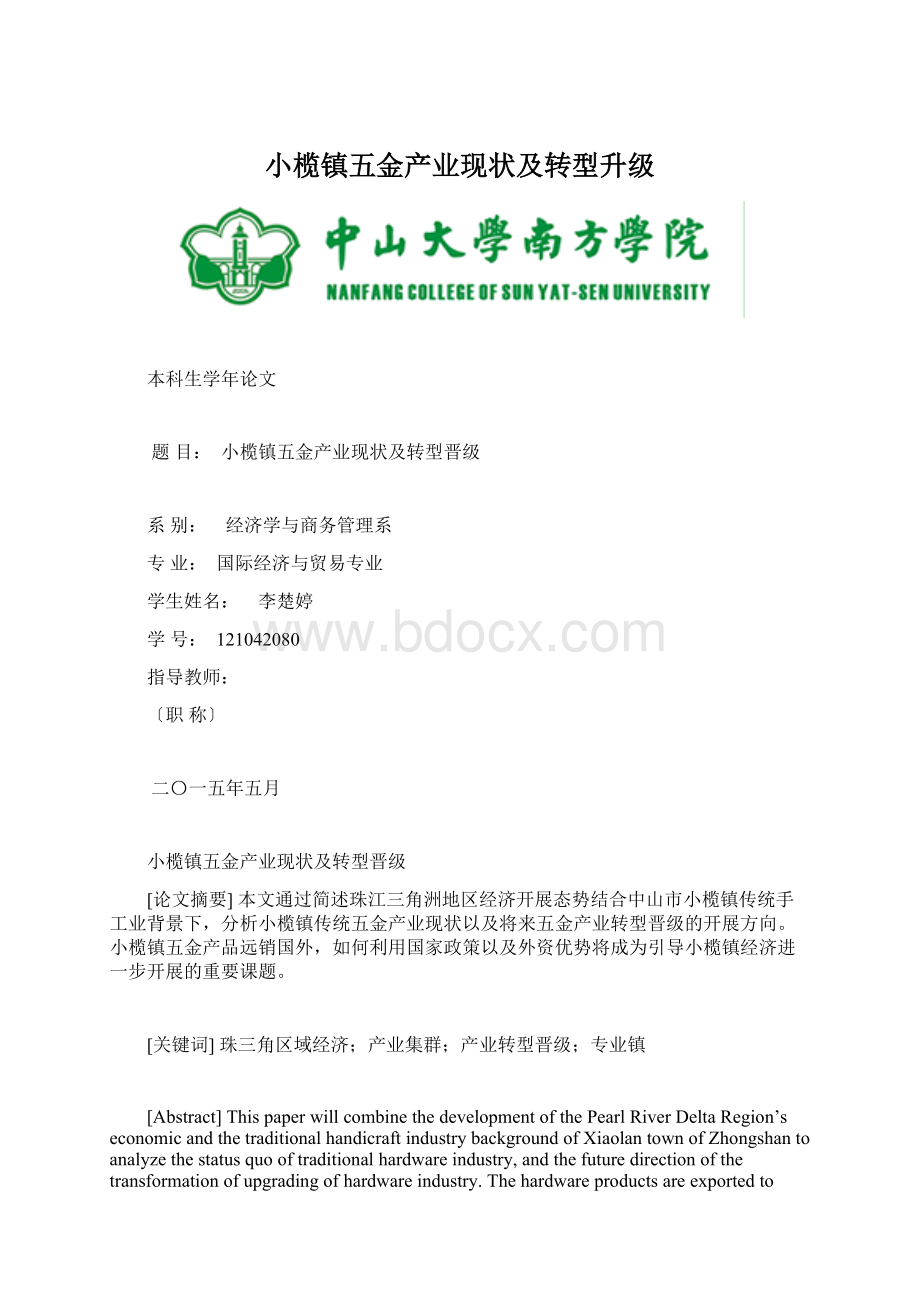 小榄镇五金产业现状及转型升级Word文档格式.docx