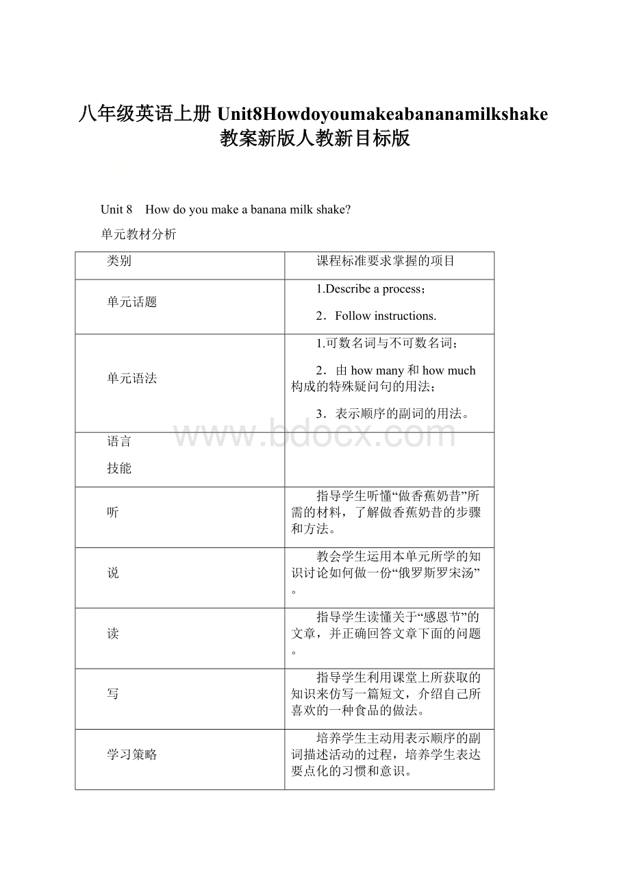 八年级英语上册Unit8Howdoyoumakeabananamilkshake教案新版人教新目标版.docx_第1页