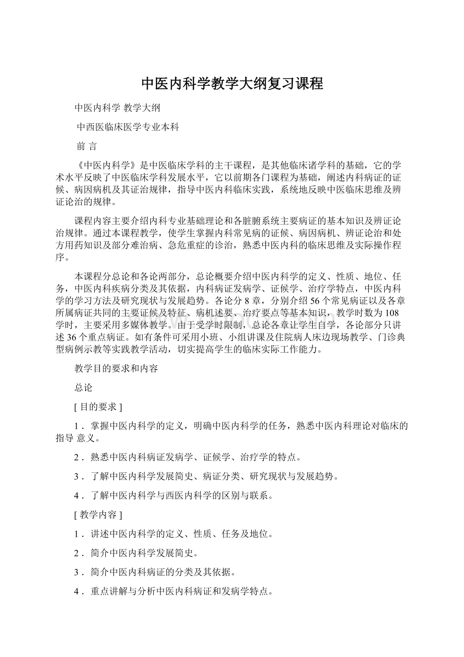 中医内科学教学大纲复习课程.docx