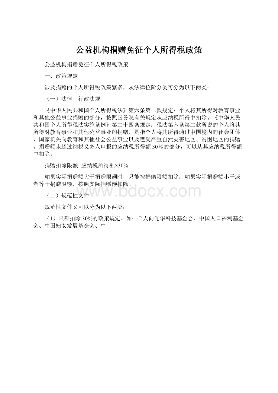 公益机构捐赠免征个人所得税政策Word文档格式.docx