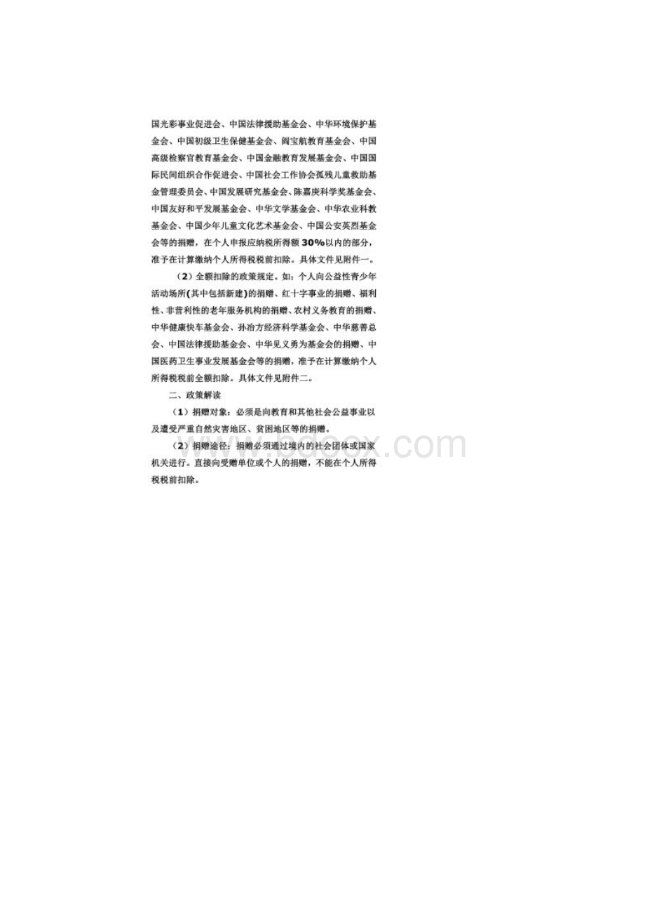 公益机构捐赠免征个人所得税政策Word文档格式.docx_第2页