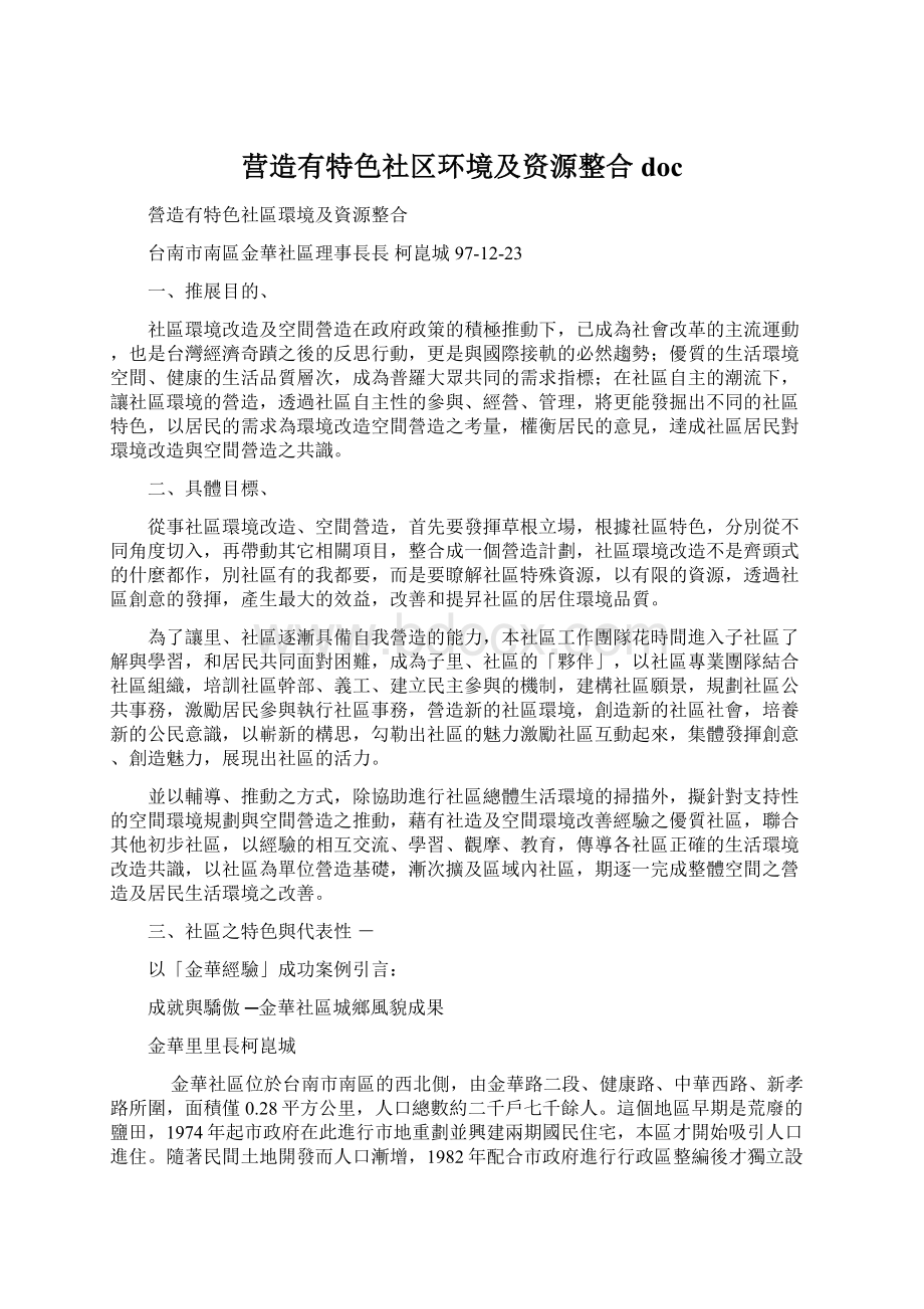 营造有特色社区环境及资源整合doc.docx_第1页